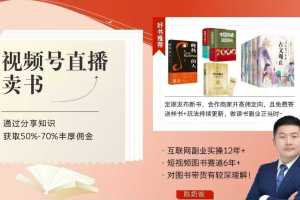 陈奶爸视频号直播卖书课程 陪跑班,通过分享知识,获取丰厚高佣