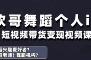 打造个人舞蹈IP,实战运营与变现课程,助力舞蹈短视频带货赚钱