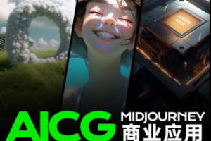 AIGC商业应用中期稳定扩散的探讨
