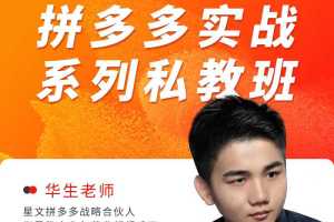 2025年，华生老师带你掌握拼多多实战技巧，成为电商行业的明日之星