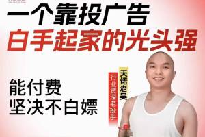 2025年,天诺老吴直播间开启自然流直播,千川线上课程实操62节,教你利用付费增加直播间人气