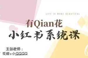 探索Qian花小红书陪跑营系统课,助你快速成为小红书达人