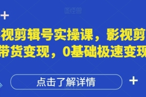 从零开始学习影视剪辑，实践带货变现技巧，许悦老师教你快速赚钱