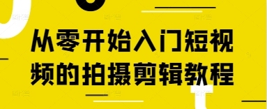 学会短视频拍摄剪辑的基础技巧:阿火私教班指导