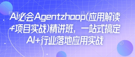 AI实战应用实操班:打造全面掌握AI行业落地应用的必备技能