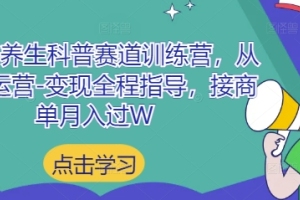 小红书养生科普赛道训练营：商业化成功的秘诀【详解】