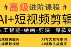 水晶老师AI:短视频剪辑与人工智能绘画的高级教程