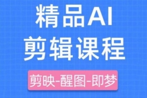 学习影一老师剪映技巧,轻松掌握AI短视频制作秘诀