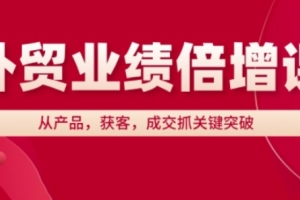 外贸业绩提升秘籍:产品升级、客户拓展、交易突破攻略
