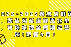 淘宝店群高客单玩法全周期运营指南2023-2025