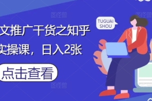 小说推文推广干货之知乎搬运实操课，日入2张【揭秘】