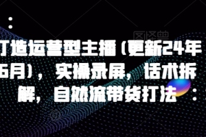 打磨运营型主播技巧:久久疯牛的实操录屏与话术拆解,掌握自然流带货的秘诀