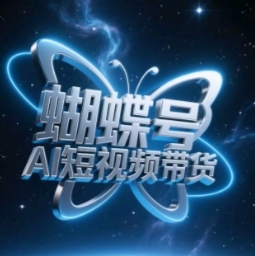 揭秘蝴蝶号AI短视频带货的高效玩法，轻松走向成功的秘诀【揭秘】