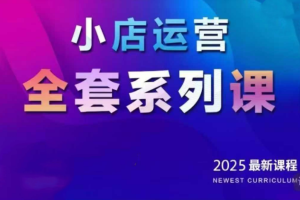 2025红人星球小店运营全套课程：打造月销百万小店的成功秘籍