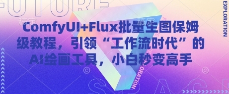 AI绘画工具ComfyUI Flux：让小白轻松掌握批量生图技巧，进入“工作流时代”