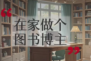 学习如何成为图书博主，实现居家创收和旅行办公生活的秘诀