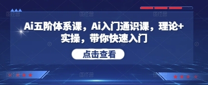懂王Ai五阶体系课,Ai入门通识课,理论 实操,带你快速入门