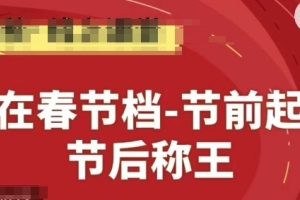 淘系精品线上系列课：秋季起量，春节称王