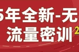 淘系全新课程23.0：25年流量密训，打造无界精品系列