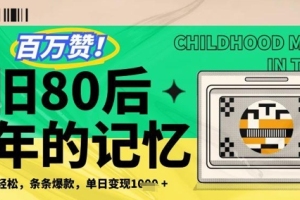 80年代童年回忆杀，独特复刻引爆网络，单日销量飙升【解密】