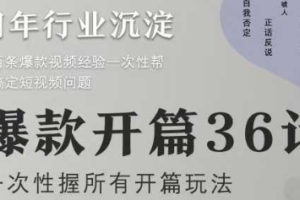 社恐编导小黄爆款开篇36计2.0，爆款短视频，轻松掌握开篇技巧