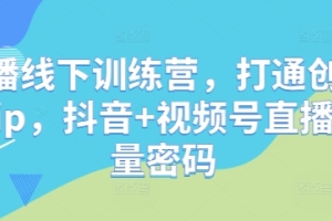 创始人IP加速直播流量攻略：星光训练营第8期火热开启