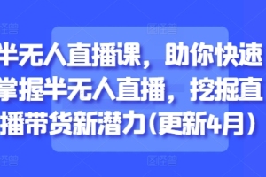 百川联盟半无人直播课，带你探索直播带货的新可能性(4月更新)