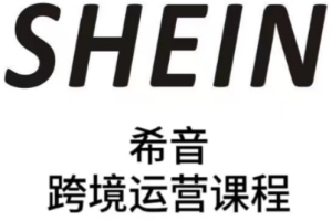 提升运营能力的好帮手:SHEIN希音全流程运营实战课