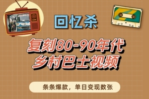 怀旧时光!重温80-90年代乡村巴士视频,经典回忆再现,瞬间赚钱数张【内幕揭秘】