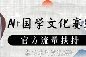 AI 国学文化赛道：官方流量支持下的暴力单日变现策略【揭秘】