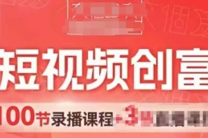 AI短视频创富营100节，视频带货助力门店引流