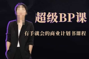 打造成功商业计划书的必备技能：实战BP课程