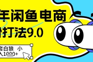 揭秘25年闲鱼电商新技巧：空手套白狼，小白如何实现日入几张？