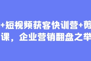 叶旭东老师AI 短视频获客快训营 剪辑课，企业营销翻盘之举