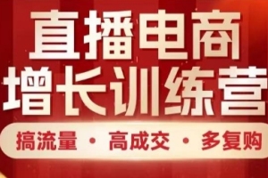 掌握直播电商增长秘籍，轻松实现流量爆棚、高成交和多复购