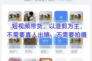宝子哥团队巧手混剪，短视频带货不用真人出镜也精彩