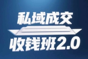 私域成交收钱班2.0，音频 逐字稿 思维导图