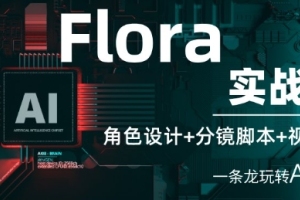AI创意实践：Flora实战课程全面解析角色设计、分镜脚本和视频生成技巧
