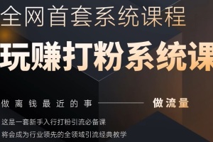 打粉引流神器:2025年全网全域流量变现新课程