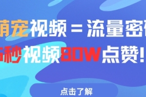 AI萌宠视频：5秒视频引爆80w点赞的秘密【揭晓】
