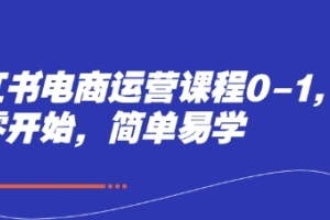 从零开始学习小红书电商运营,轻松掌握技巧