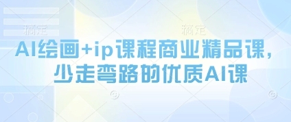 学习AI绘画 ip课程，掌握商业精品课的关键技巧