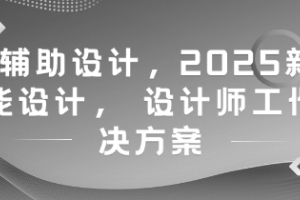 未来设计：AI助力设计师，智慧创新设计方案