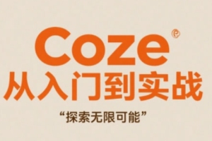 Coze：发挥创作潜能，探索无尽创意可能性