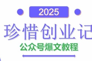 2025年AI公众号赚钱秘籍，彭涛老师教你爆文创作技巧