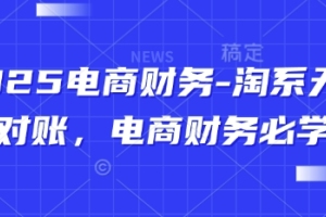 电商财务管理实操指南：淘宝、天猫对账技巧大揭秘