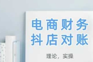 2025年抖店对账实操全攻略，学会即可快速应用