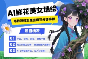 未来AI技术应用：学习快速绘制美女和鲜花，掌握2025年最热门流量密码，多种变现方式揭秘，月入五位数【全面解析】