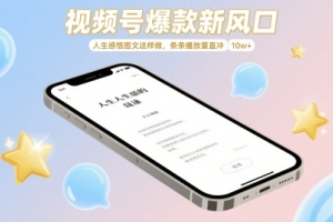 视频号人生感悟图文制作技巧，让你的内容播放量直冲10w【全面揭秘】