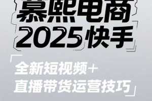未来之路：2025快手短视频与直播带货新风向，运营技巧全面升级